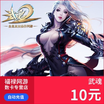 Wu soul point card martial soul 10 yuan 100 points 100 yuan treasure Netease card 10 yuan 100 point card automatic recharge