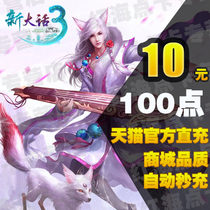 Netease card 10 yuan 100 points new big talk West Tour 3 points card 10 yuan 100 points card can be consigned to automatic recharge