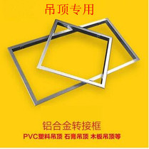 Adapter frame Light and dark installation integrated ceiling gusset LED flat panel light LED aluminum alloy gypsum board PVC frame frame