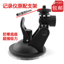 Driving recorder base suction cup bracket E-road navigation gps bracket navigator Rear View screw pattern interface bracket