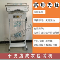 Dry cleaning shop packaging machine clothing packing machine laundry washing shop joining garment three-dimensional clothing packaging machine Universal Packaging Film