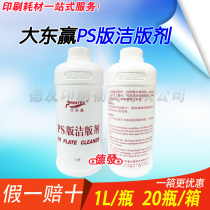 Psversion cleaning agent Dadong winning cleaning version liquid Dadongying decontamination and removal of dirt