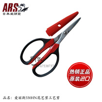 Universal scissors handmade gardening floral scissors Japan Alice ARS 330HN-R original imported