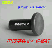 National standard big cap flat iron rivet solid iron rivet complete specifications 10*40 16*45 16*50