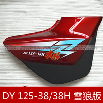 Original Dayang Motorcycle accessories DY125-38H 38 Snow Wolf side cover left and right guard plate battery cover battery cover