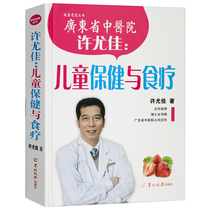 Genuine Xu Youjia-Childrens Health Care and Diet Therapy (Fine) Health Series Guangdong Provincial Hospital of Traditional Chinese Medicine Pediatric Science Parenting Health Nutrition Recipes Allergy Baby Children Over One Year of Year