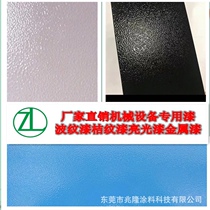 Special orange pattern paint for machinery and equipment Machine tool electrical cabinet corrugated paint Hardware metal paint source factory direct sales can be customized