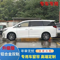 GAC Trumpchi M6M8 car curtain boutique sunshade insulation curtain environmental protection aluminum alloy double track hot sale