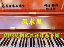 Fenghuo piano Stal score positive accompaniment audio mp3 without main melody