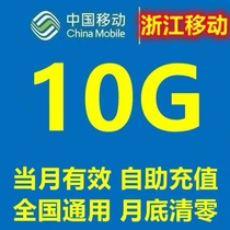 Zhejiang Ningbo Wenzhou Jiaxing Jinhua Mobile national traffic 10G refueling volume pack recharge 2 3 4 traffic recharge