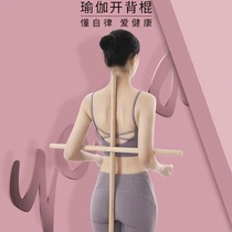 Body wooden stick Shoulder opening and back opening artifact Standing posture correction hunchback correction Cross Training stick Wooden equipment Yoga stick