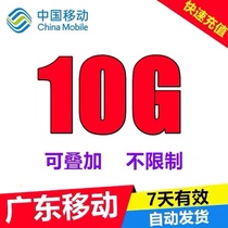 Guangdong mobile data recharge 10G Valid for 7 days Universal mobile phone data overlay package Unlimited overlay