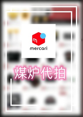 taobao agent Coal stove Mercari purchasing bargaining Jennis Nai Muzaka BTS bids around