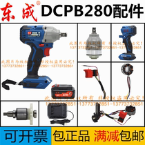 East Chengdu City DCA DCPB280BHZ shell rotor stator switch plastic casing gear accessories brushless electric wrench