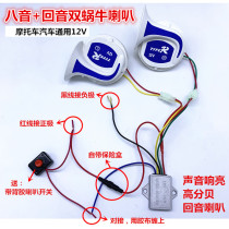 Motorcycle Electric Bottle Car Retrofit Snail Super Loud 12V Waterproof Ghost Fire Small Car Echo Polyphonic Octaonic Horn