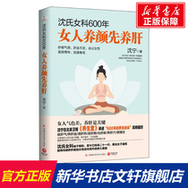Shens female branch 600 years Women raise their beauty and raise their liver Shen Ning genuine books Xinhua Bookstore flagship Store Wenxuan Official website Hunan Science and Technology Publishing House