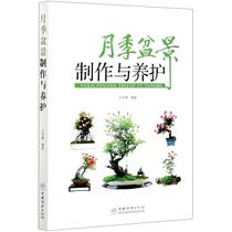 Production and conservation of Moon-season Bonsai edited by Du Baofeng Genuine books Xinhua Bookstore Flagship Store Wenxuan Official Website China Forestry Publishing House