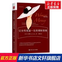 Financial thinking that benefits women for a lifetime (US) Joan Chatsky Renmin University of China Press Genuine Books Xinhua Bookstore Flagship Store Wenxuan official website