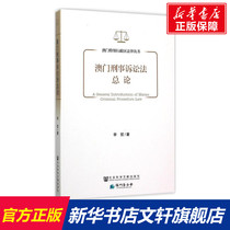 General Theory of Macao Criminal Procedure Law Li Zhe Social Science Literature Publishing House Xinhua Bookstore flagship store Wenxuan official website