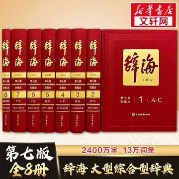 辞海正版-辞海正版促销价格、辞海正版品牌- 淘宝