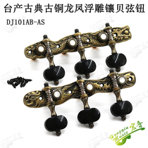 Taiwan made classical guitar knob string button dragon and phoenix relief pure copper inlay triple button button Shaft String metal accessories