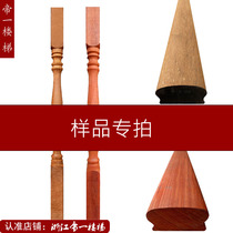 Zhejiang emperor one staircase mahogany solid wood Indonesian pineapple grid African safflower pear stair handrail small column small sample