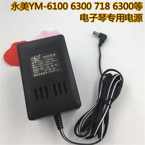 Yongmei 6100 electronic organ power adapter PT41-1200500 electronic transformer