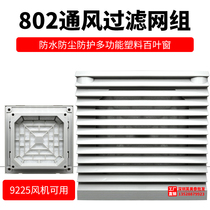 Dust cover 8025 axial flow fan 9225 fan special net cover dust cover ventilation filter group