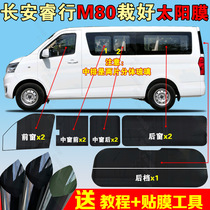 Changan Rui Xing M80 cut the special side rear gear window explosion-proof heat insulation privacy solar film to send tutorials and tools