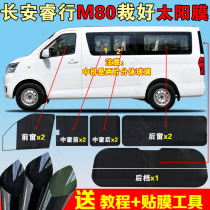 Changan Rui Xing M80 cut the special side rear gear window explosion-proof heat insulation privacy solar film to send tutorials and tools