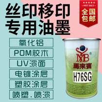 Ma Laibin screen printing H76SG metal alumina spraying UV surface Bakelite silk printing ink