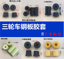 Zongshen Futian Longxin tricycle bushing steel plate rubber sleeve electric tricycle bow plate rubber sleeve soft connection rubber sleeve