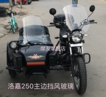 Loca 250 motorcycle windshield Loca 侉子 side three-wheeled motorcycle host windshield side bucket windshield