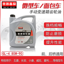 Micro-passenger spare parts Wuling Changan Ounuo Xiaowang Weiwang van manual transmission oil gear oil gearbox oil