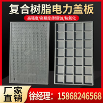The composite resin cable trench cover yin jing gai square power cover drain power distribution room and weak electricity manhole cover