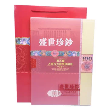 中華人民共和国 第四、第五套人民小全套同号钞珍藏册 第四套、第五套人民币同号钞珍藏册_杂项精品-北京赫斯特国际拍卖有限