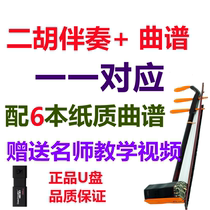 Erhu accompaniment USB flash drive erhu paper score one-to-one correspondence consistent with the same classic popular track