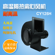 Blower lengthened shaft high temperature resistant centrifugal fan CY125H high temperature exhaust fan boiler induced draft fan 200W