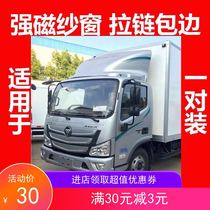 Truck Futian Osuzuka MRT Strong magnet window screen Obell new MRT Obell speed transport Magnetic suction mosquito protection window screen net