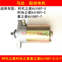 Applicable Time Star Fashion Star Happy Star HJ100T-2 3 7 Motorcycle Starter Motor