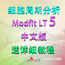 Modfit 5 Chinese version flow cell cycle software proliferation modfitlt