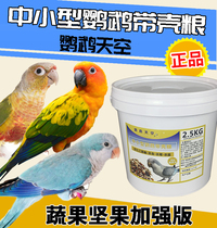 Parrot sky with shell small and medium-sized parrot mixed grain bird food feed small sun Golden sun monk 5 kg