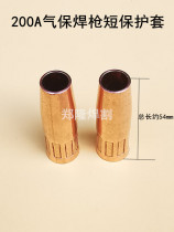 Welding gun protective sleeve two oxygen welding gas protection second welding torch welding rod protective nozzle sheath 200A short copper nozzle