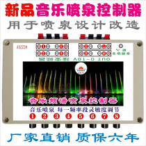 New music spectrum fountain controller equipment manufacturer water pump courtyard park square pool landscape transformation