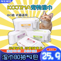 yaya pet Japanese kojima wipes pet dog cat silver ion disinfection deodorant wipes 80 draw * 4 packs