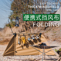 Outdoor wind shield folding and high camping windproof curtain Wall cloth screen stove Camping supplies and equipment