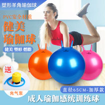 Adult sheep corner ball thickened explosion-proof jumping ball fitness ball 65cm yoga ball handle ball adult large inflatable balloon