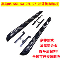 Audi Q3Q2LQ5Q5LQ7 foot pedal off-road car on the outer side to welcome Pennsylvania pedal retrofit decorative accessories Q8 footboard