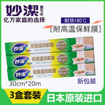 Miaojie high temperature resistant cling film 180 degrees Japan original imported large roll household food grade microwave oven heating