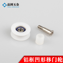 Shower room pulley aluminum frame concave wheel glass sliding door wheel bathroom pulley groove wheel concave wheel window accessories